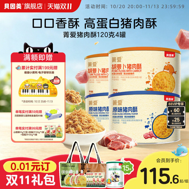 贝因美肉松猪肉酥儿童拌饭零食多口味120g*4罐宝宝零食官旗正品