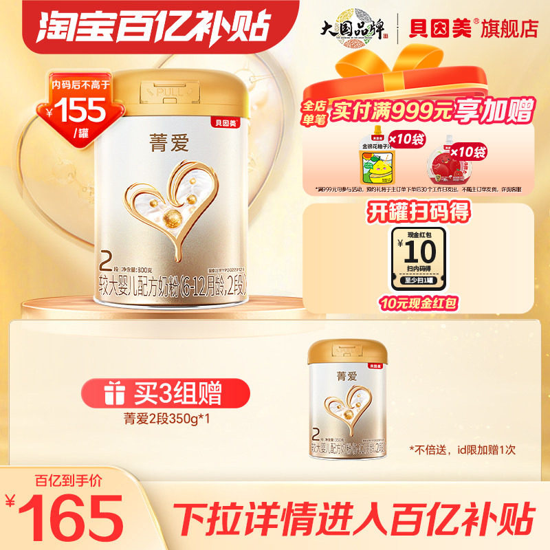 【百亿165/罐】贝因美菁爱较大婴儿奶粉2段800克*1乳铁蛋白DHA