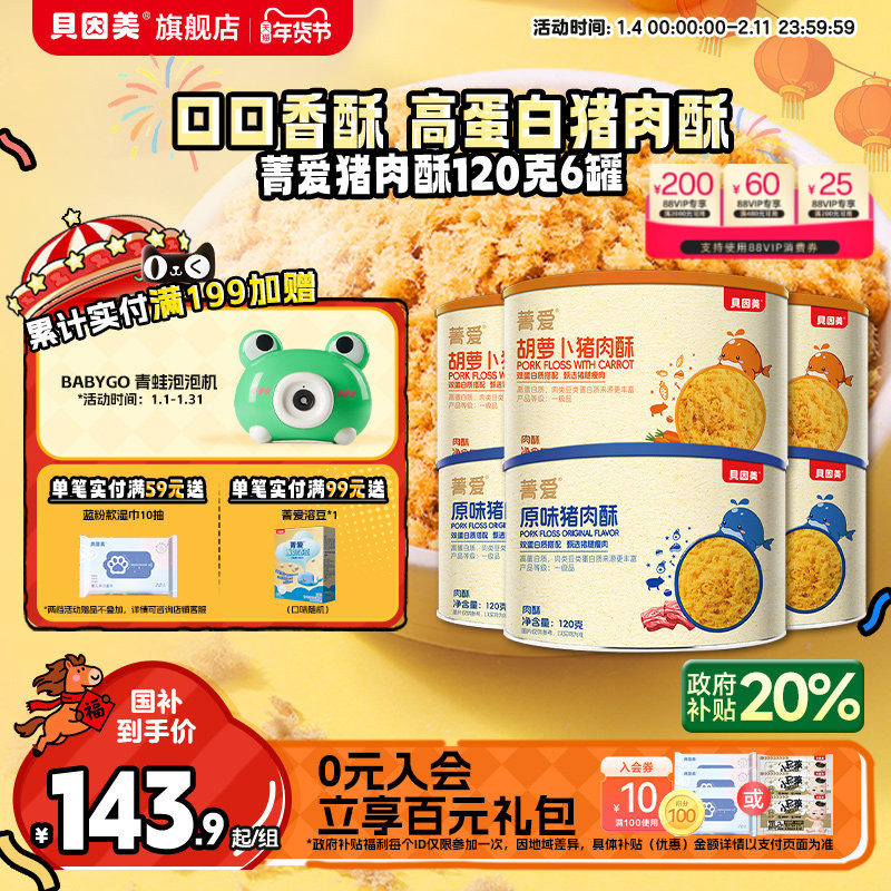 贝因美菁爱猪肉酥肉松儿童拌饭拌粥高蛋白零食120g*6罐装旗舰店,婴童食品,婴幼儿肉制品/辅食肉,淘宝优惠券,粉丝福利购,淘宝优惠卷