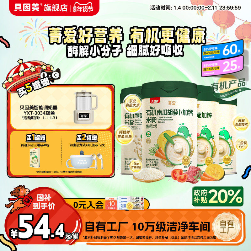 贝因美菁爱有机米粉米糊婴幼儿宝宝营养辅食低敏铁锌钙218g*1罐,婴童食品,米粉/米糊,淘宝优惠券,粉丝福利购,淘宝优惠卷