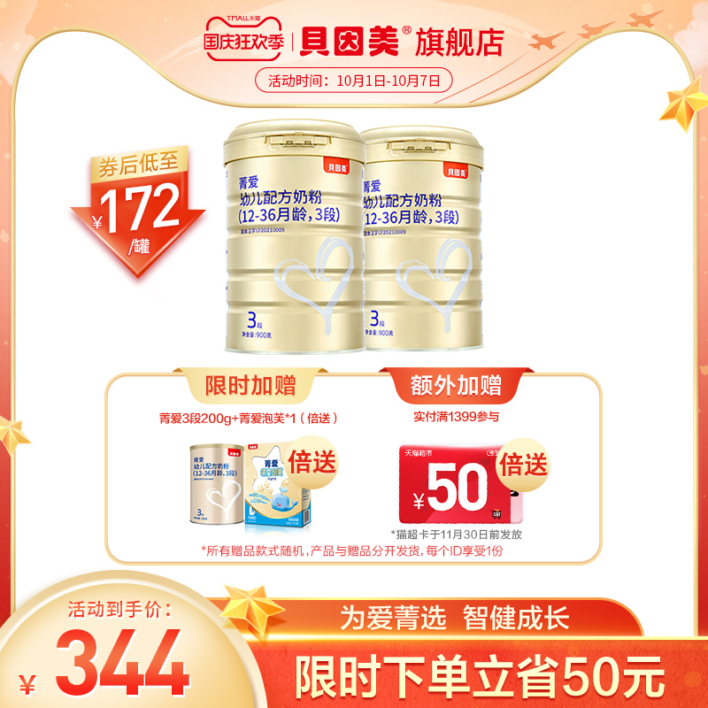 【】贝因美菁爱幼儿配方奶粉3段900g*2罐 赠200g官网正品