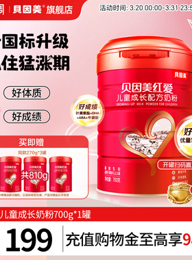 贝因美红爱4段儿童成长营养学生奶粉3岁以上700g*1罐