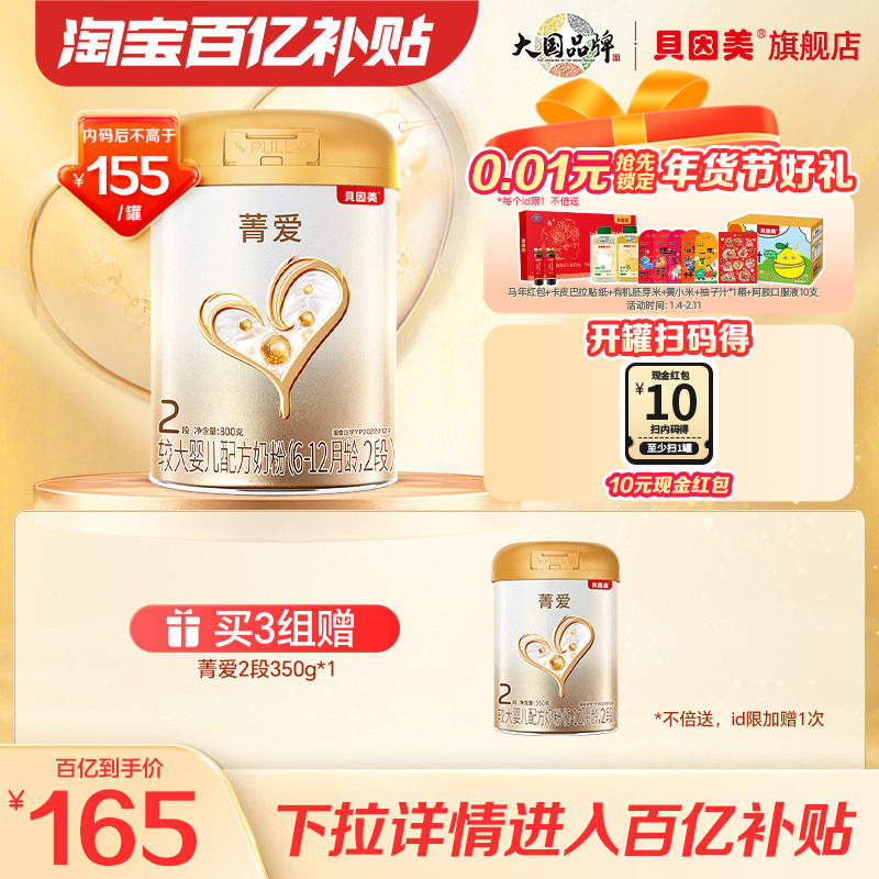 【百亿165/罐】贝因美菁爱较大婴儿奶粉2段800克*1乳铁蛋白DHA