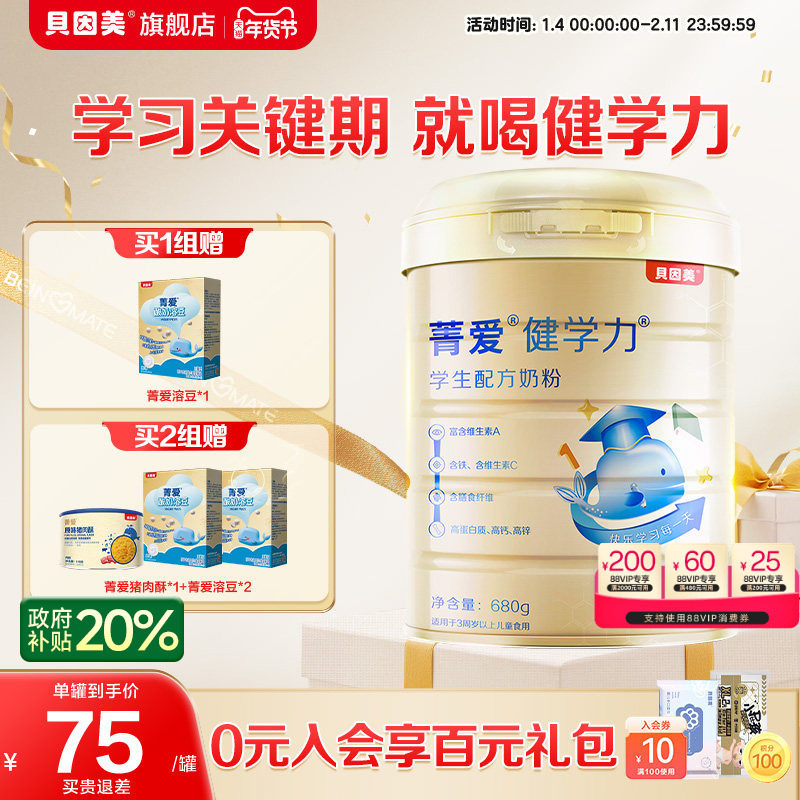 贝因美菁爱健学力儿童奶粉含DHA学生牛奶粉680g*1罐旗舰店正品,婴童奶粉,儿童奶粉（非4段）,淘宝优惠券,粉丝福利购,淘宝优惠卷
