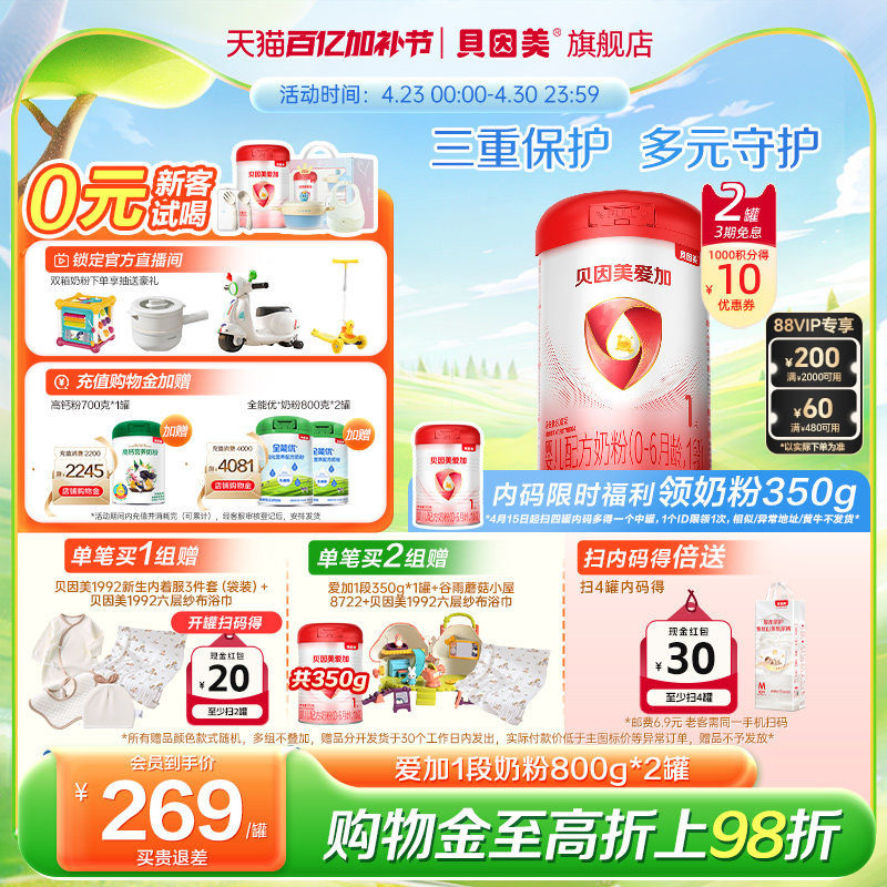 贝因美爱加新生1段婴儿奶粉乳铁蛋白800克*2罐