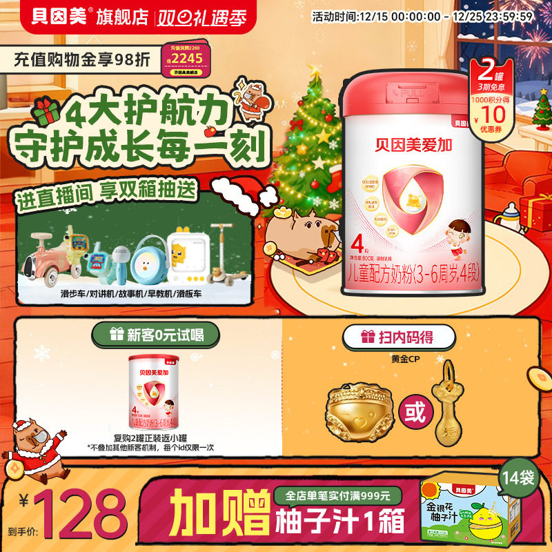 贝因美爱加儿童奶粉4段800g*2罐