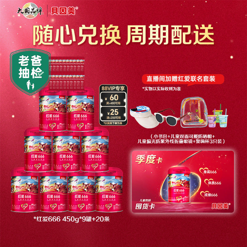 【囤奶卡4500g】贝因美红爱666儿童4段奶粉含HMO母乳低聚糖