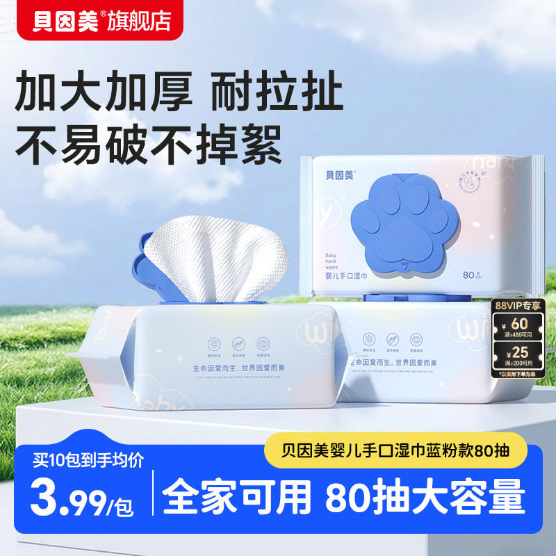贝因美婴儿专用手口便携湿巾蓝粉款80抽4包/6包/10包官旗