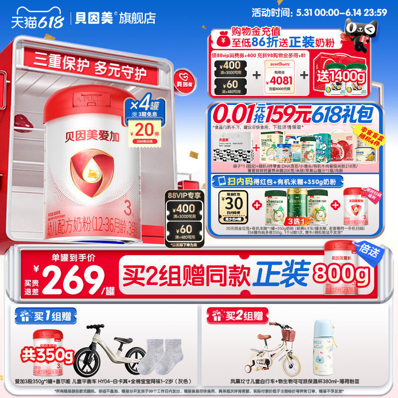贝因美爱加3段1-3岁奶粉800克4罐乳铁蛋白DHA官方旗舰店正品