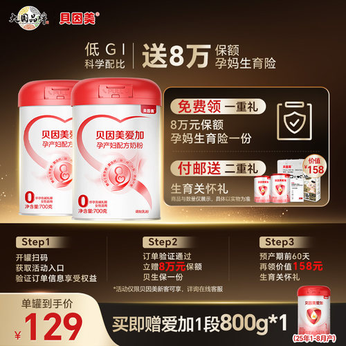 贝因美爱加孕妇粉低gi叶酸0蔗糖孕早中晚期孕妇专用奶粉700g*2罐 - 封面