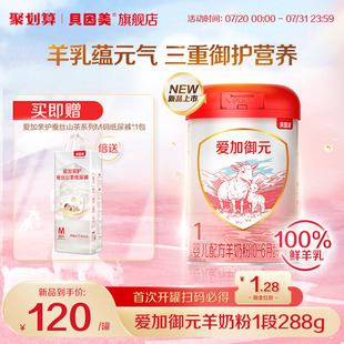 贝因美爱加御元 6月岁婴幼儿羊奶粉1段288g 新品