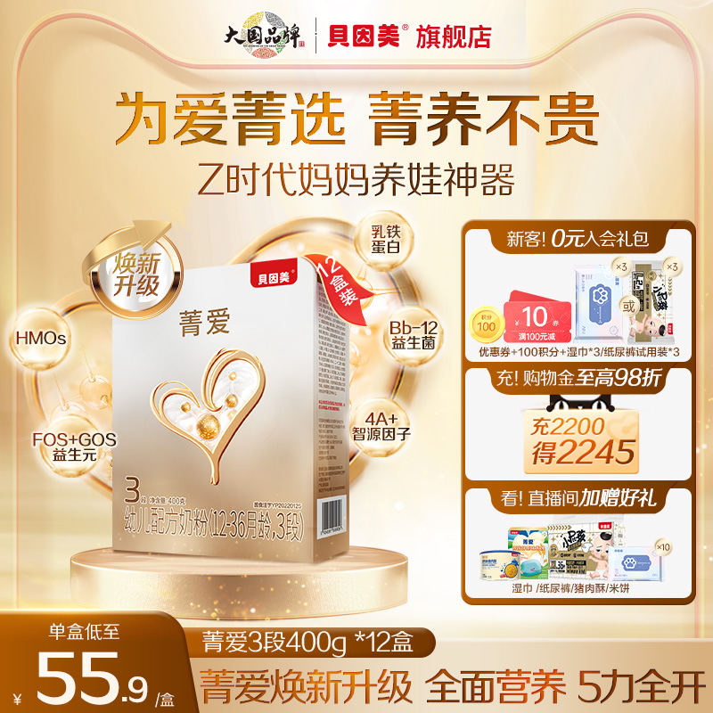 【12盒装】贝因美菁爱12-36个月3段幼儿配方奶粉400g盒装益生菌