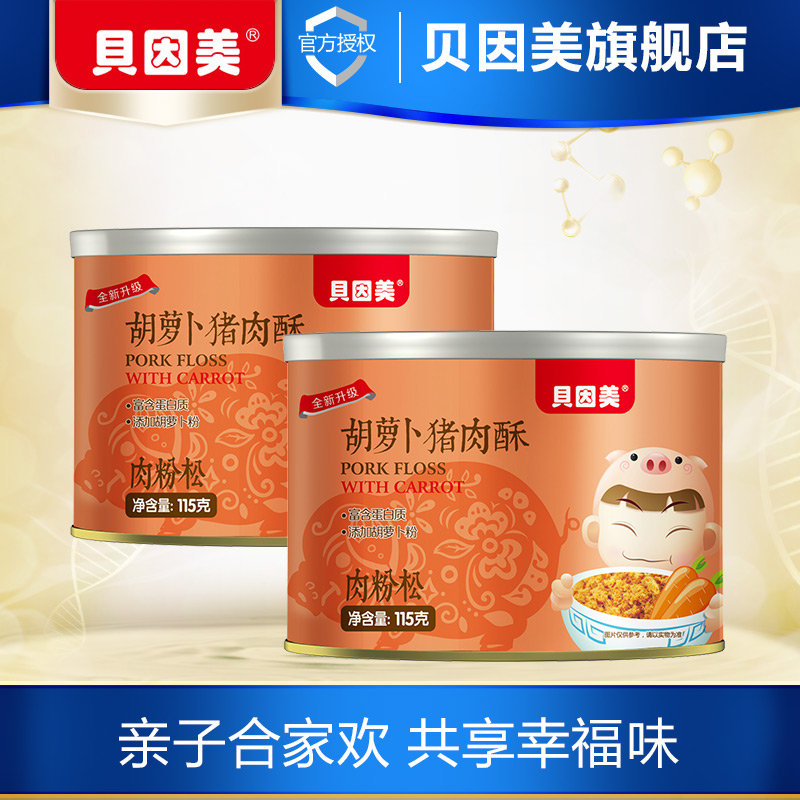 贝因美胡萝卜猪肉酥115g*2罐装儿童肉酥 17年12月生产