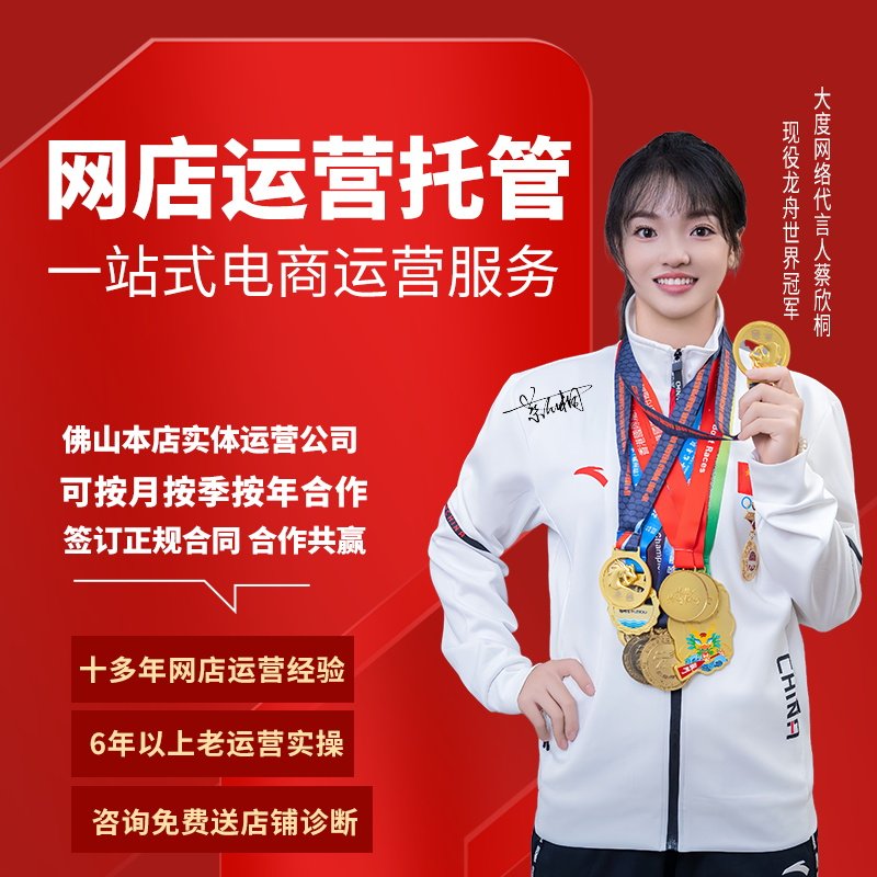 佛山淘宝代运营网店托管天猫店铺代运营直通车推广优化整店托管