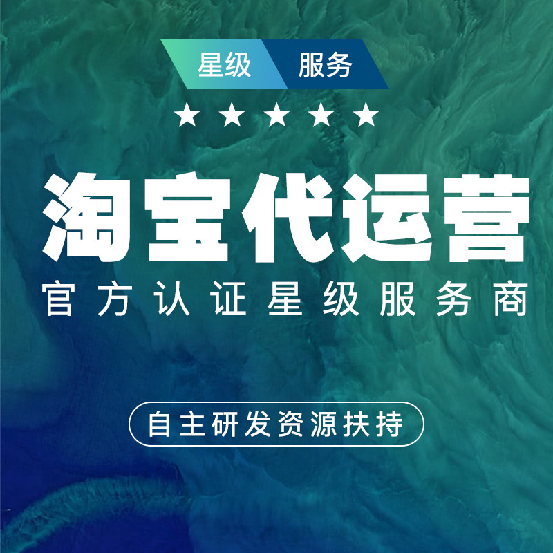 佛山地区阿里巴巴淘宝代运营网店托管天猫店铺推广优化整店装修