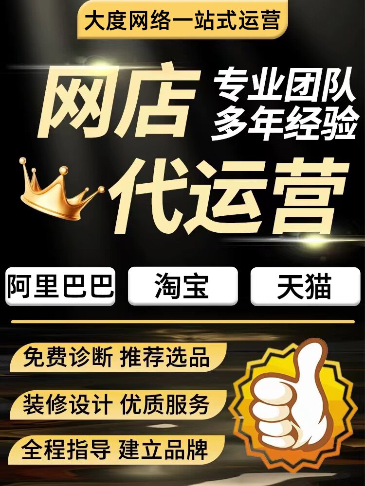 佛山阿里巴巴运营代运营网店托管天猫店代营运店铺托管电商代运营