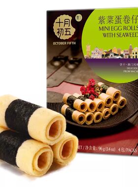 临期特卖澳门十月初五紫菜蛋卷