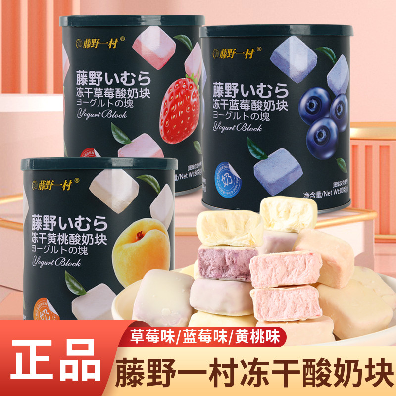 藤野一村冻干酸奶块网红水果干