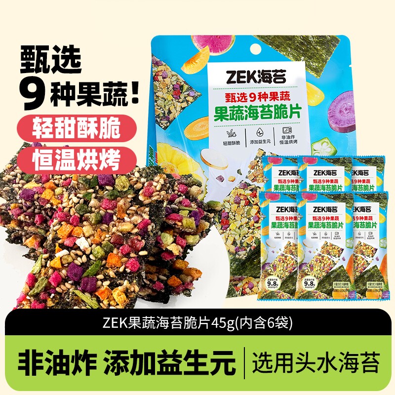 临期ZEK果蔬海苔脆45g酥脆香甜