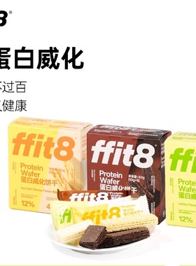 临期特卖特价ffit8蛋白质威化饼干60g零食健康零食休闲高蛋白饱腹