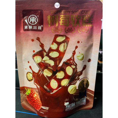 临期特卖承帆出品树莓软糕100g