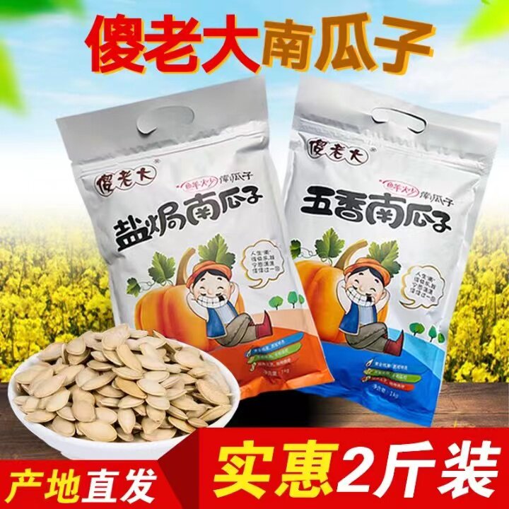 傻老大五香南瓜子大袋装皮薄好嗑