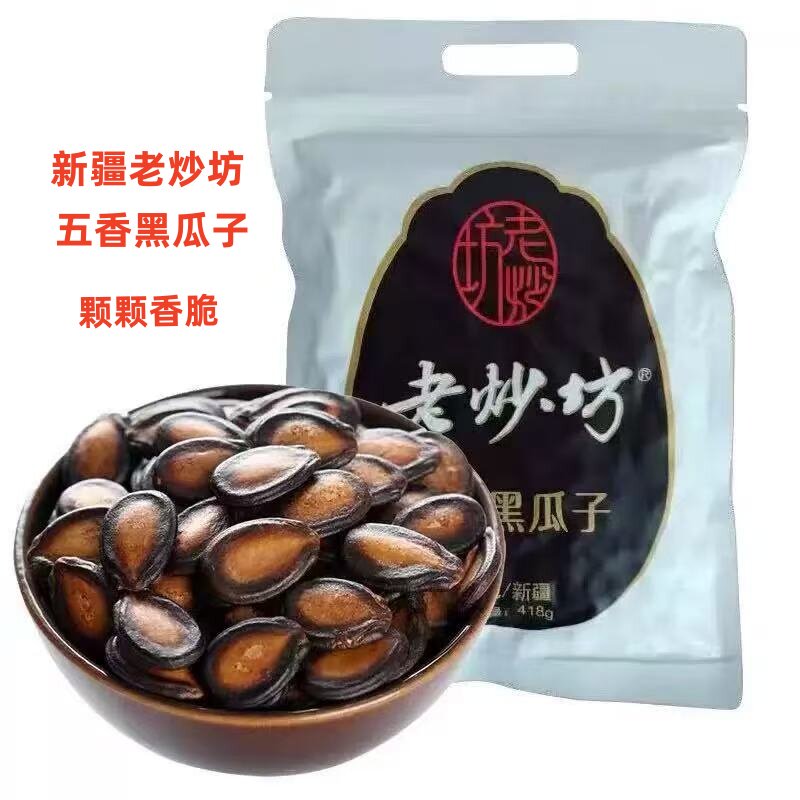 新疆特产老炒坊五香黑瓜子袋装