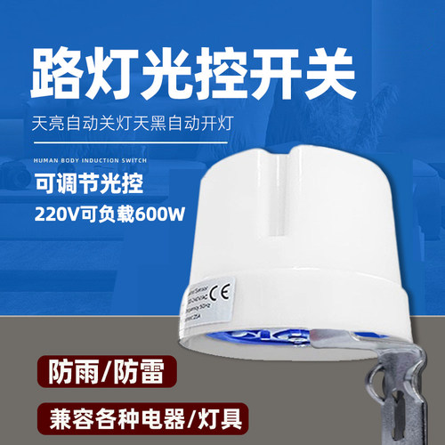 路灯自动亮灯220v光控开关