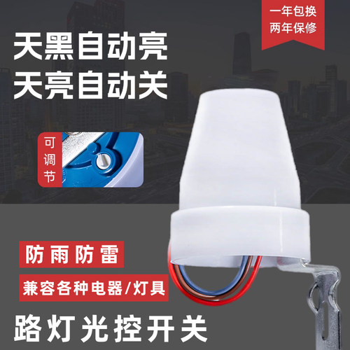 灯具路灯光控开关控制器光控