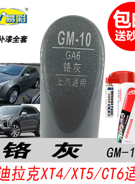 凯迪拉克铬灰补漆笔XT4 XT5 CT6专用灰色自喷漆汽车油漆划痕修复