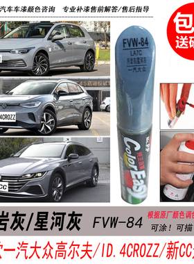 大众高尔夫月岩灰补漆笔ID.4CROZZ星河灰色自喷漆 CC专用汽车油漆