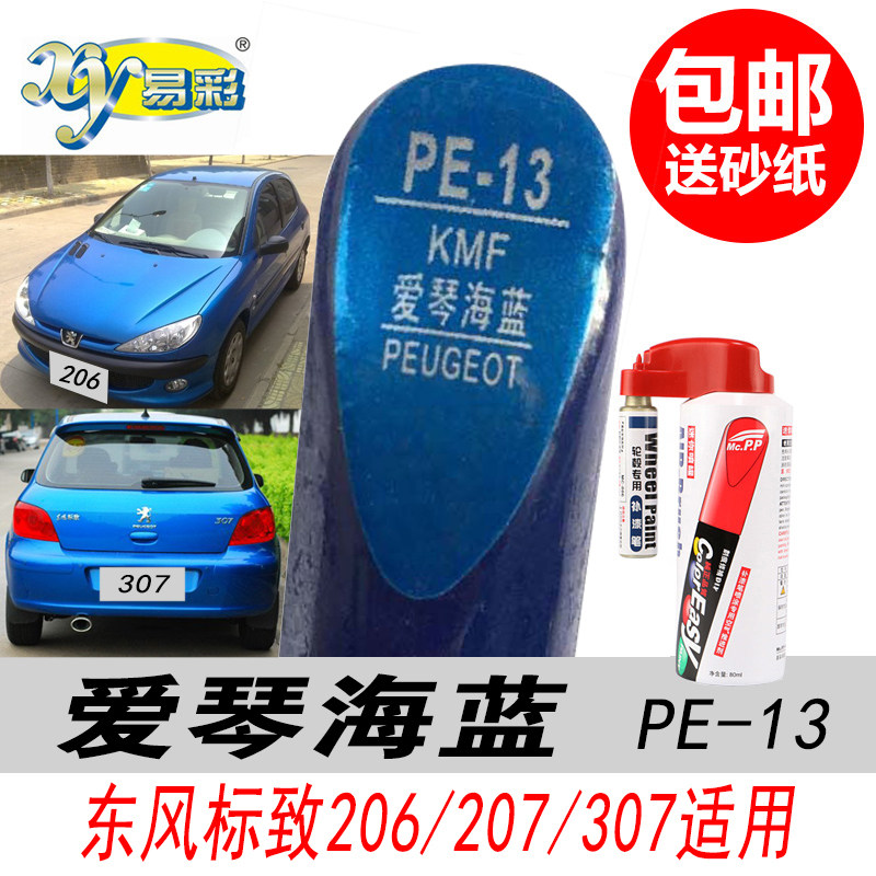 206爱琴海蓝色207补漆笔蓝色油漆