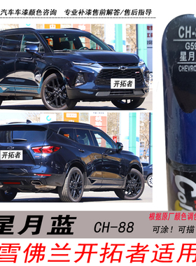 20款雪佛兰开拓者星月蓝补漆笔专用蓝色自喷漆汽车油漆划痕修复笔