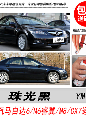 马自达6珠光黑补漆笔M6睿翼M8专用黑色自喷漆CX-7汽车油漆DIY修复