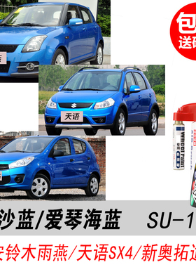 铃木奥拓海沙蓝补漆笔雨燕天语SX4专用蓝色自喷漆汽车油漆DIY修复
