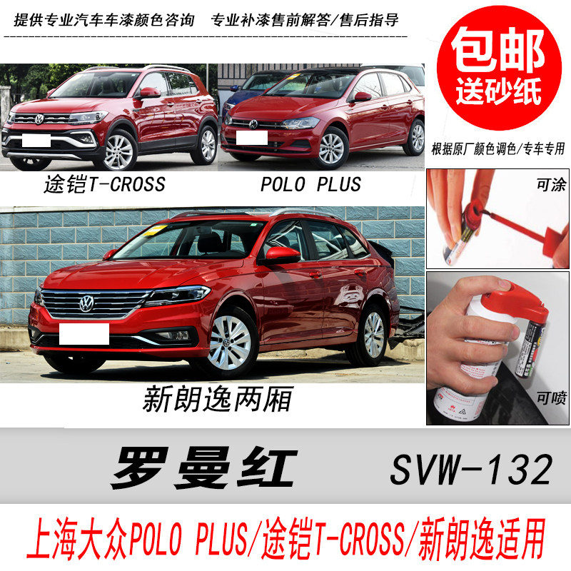 朗逸罗曼红自喷漆红色补漆笔专用