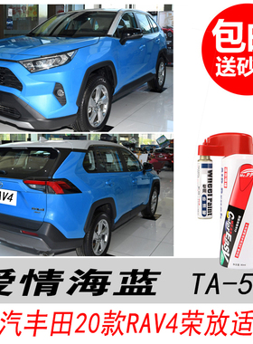 适用于丰田荣放RAV4爱琴海蓝补漆笔蓝色自喷漆汽车油漆划痕修复笔