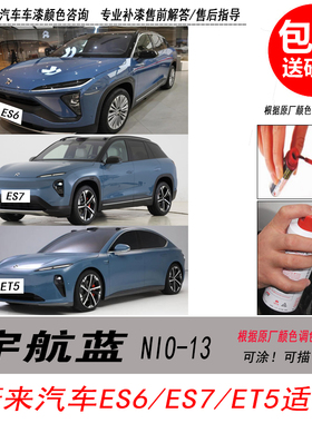 蔚来汽车ET5宇航蓝补漆笔ES7蓝色自喷漆ES6专用汽车油漆修复笔DIY