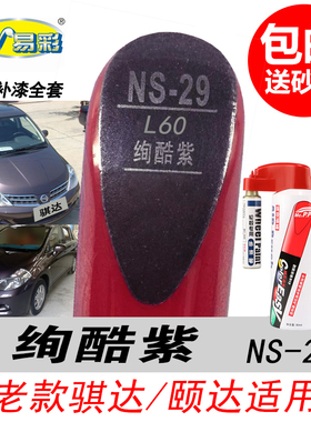 老款骐达颐达绚酷紫补漆笔专用紫色自喷漆汽车油漆划痕修复笔神器