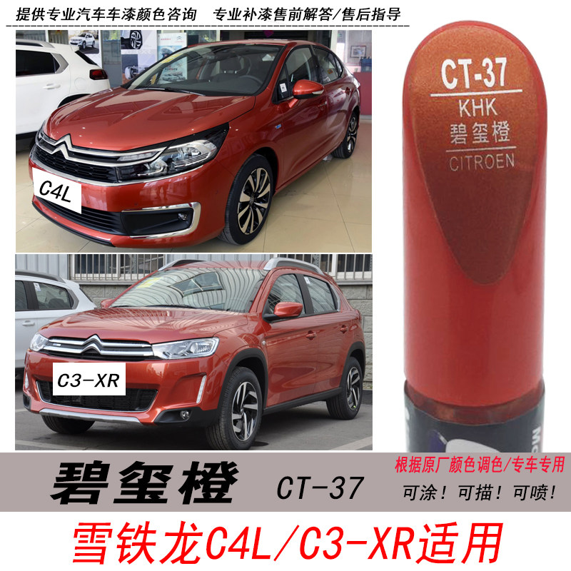 C4L碧玺橙补漆笔自喷漆C3-XR橙色