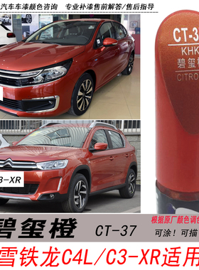 雪铁龙C4L碧玺橙补漆笔C3-XR红橙色自喷漆专用汽车油漆划痕修复笔