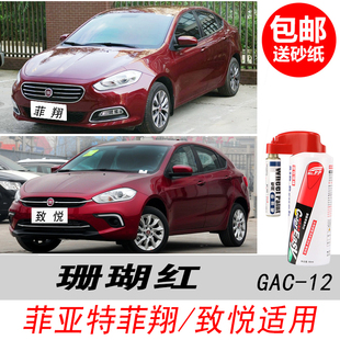 广汽菲亚特菲翔珊瑚红补漆笔致悦深红色自喷漆专用汽车油漆修复笔