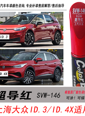 大众ID.3超导红补漆笔ID.4 X红色自喷漆专用汽车油漆划痕剐蹭修复