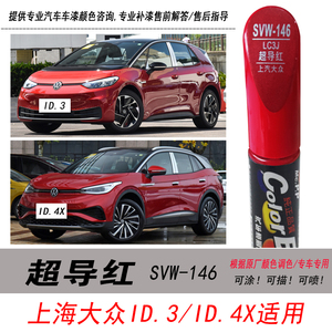 ID.3超导红补漆笔ID.4X红色油漆