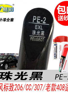 老款标致206CC 307 408专用珠光黑补漆笔黑色自喷漆汽车油漆笔DIY