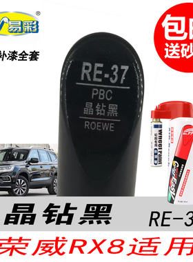 上汽荣威RX8晶钻黑补漆笔黑色自喷漆专用汽车油漆划痕修复DIY神器