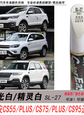 长安CS55月光白补漆笔CS75精灵白色自喷漆CS95汽车油漆划痕修复笔