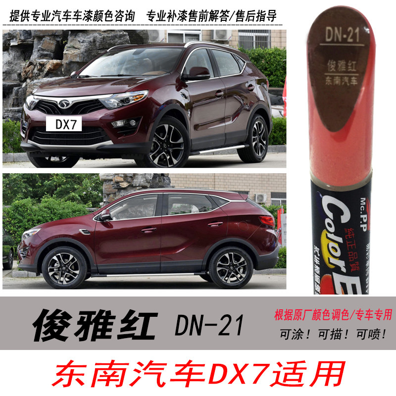 东南DX7俊雅红修复笔酒红自喷漆