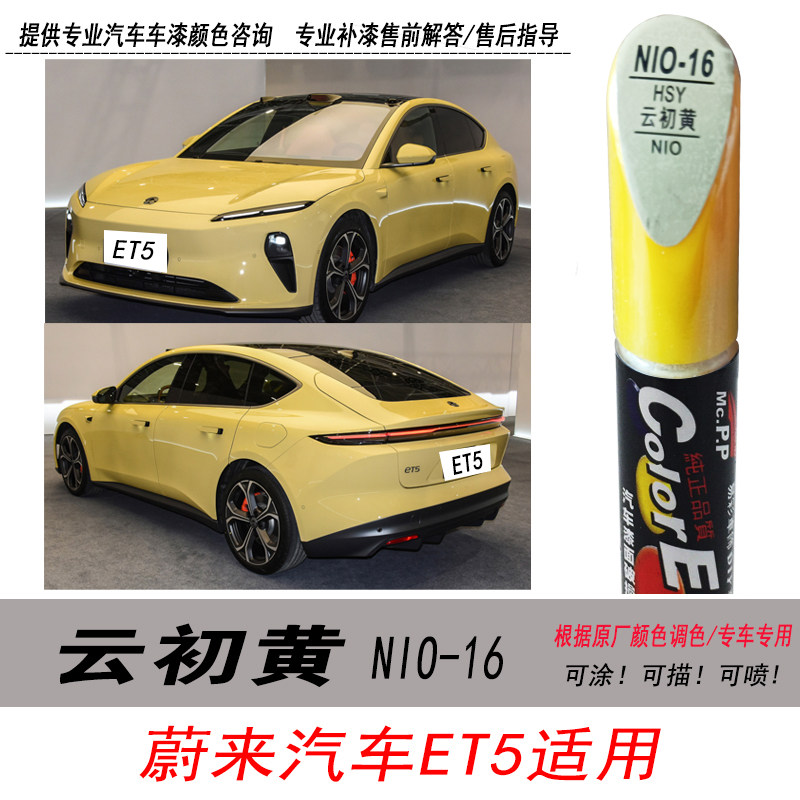 蔚来ET5自喷漆云初黄油漆补漆笔