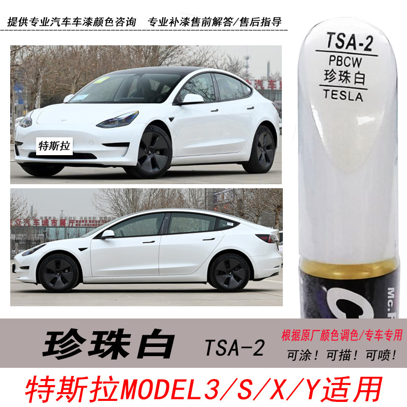 model3珍珠白补漆笔白色油漆专用
